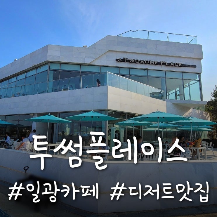  [기장] 대형 오션뷰 카페, 투썸플레이스 일광해변점