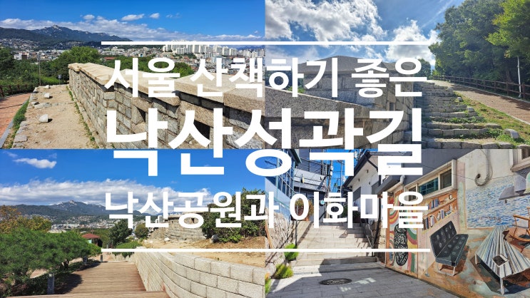 서울 산책하기 좋은 낙산성곽길, 낙산공원과 이화마을