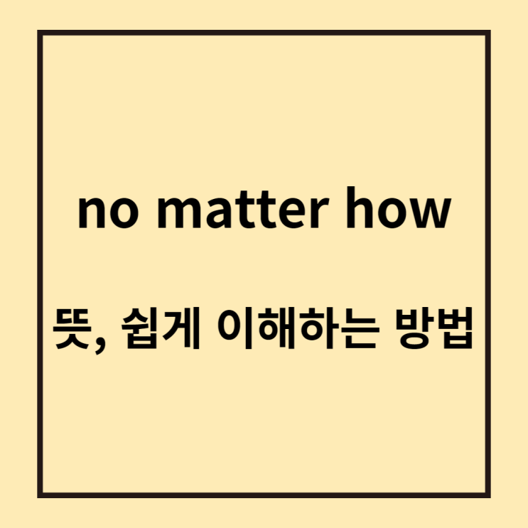  no matter how 뜻 쉽게 이해하는 방법