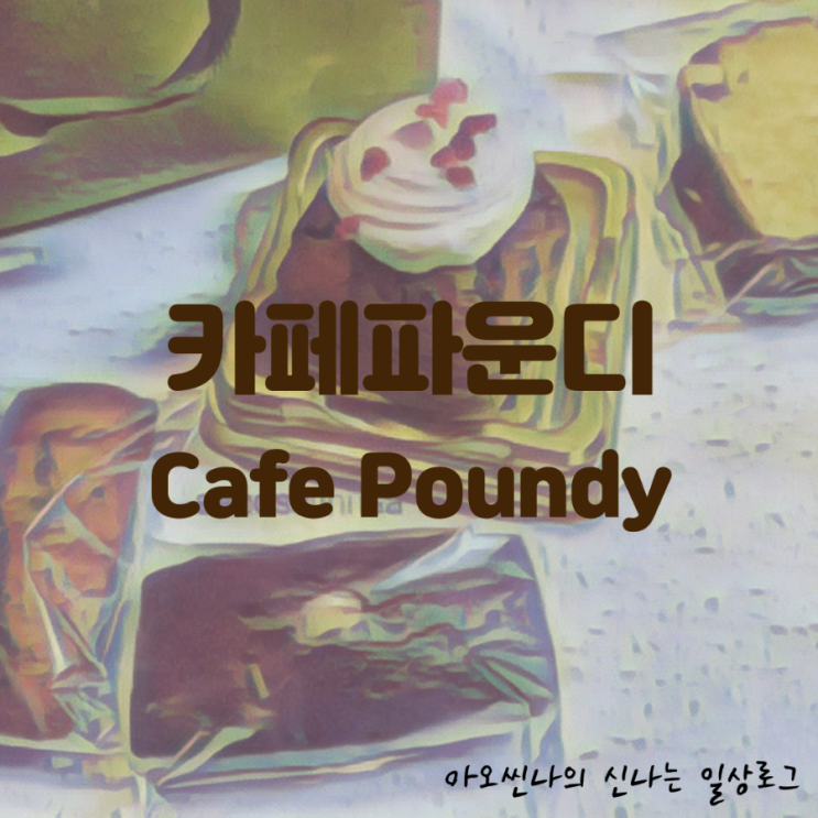 경기,판교| 이름부터 파운드 ~ 파운드~ 백현 카페거리의 카페 파운디 (Poundy)