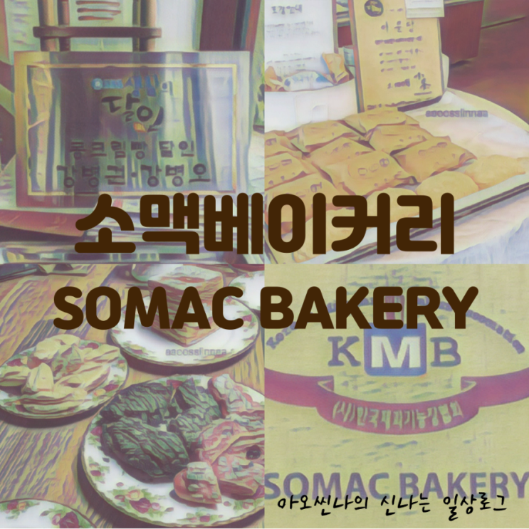  전라,광주|생활의달인| 아문당 콩크림빵 포함 모든 빵이 취향저격 제과점. 소맥베이커리(SOMAC BAKERY) 본점 빵지순례