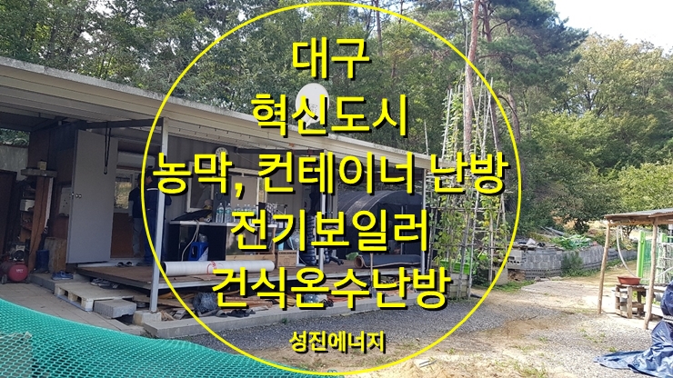 농막, 컨테이너 바닥난방 전기보일러와 건식 온수난방 시공/ 성진에너지 농막, 컨테이너 바닥난방 전기보일러와 건식 온수난방 시공/ 성진에너지