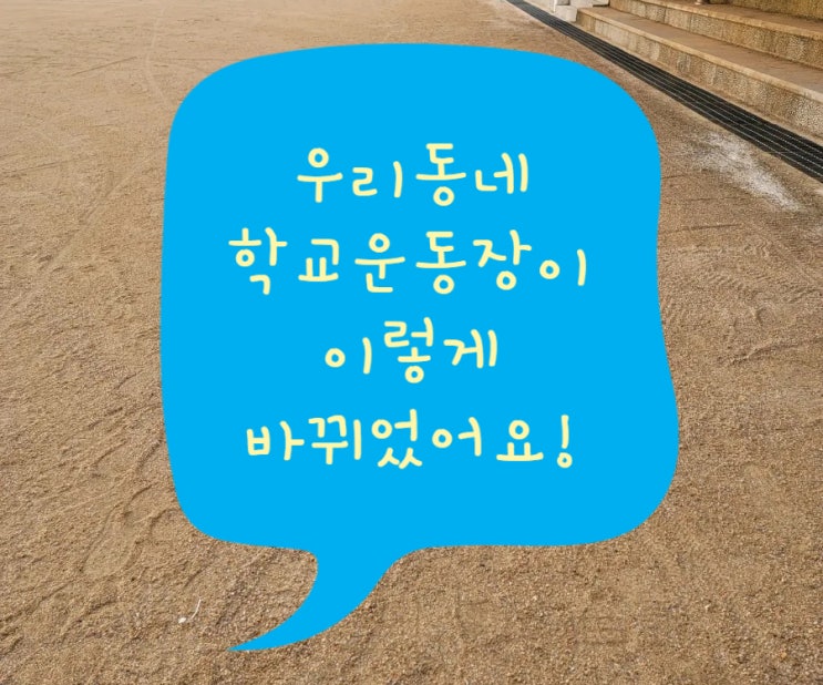  우리동네 학교 운동장이 이렇게 바뀌었어요!(운동장 맨발걷기,하남 미사고)