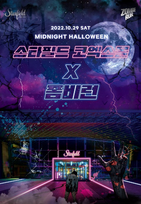  2022 좀비런 서울 3년 만에 개최 : 할로윈 시즌에 즐기는 국내 최초 미드나잇 Zombie Run!(슈퍼 얼리버드 티켓 오픈)
