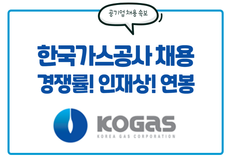  한국가스공사 채용! 경쟁률, 인재상, 연봉 를 한눈에 확인하세요!
