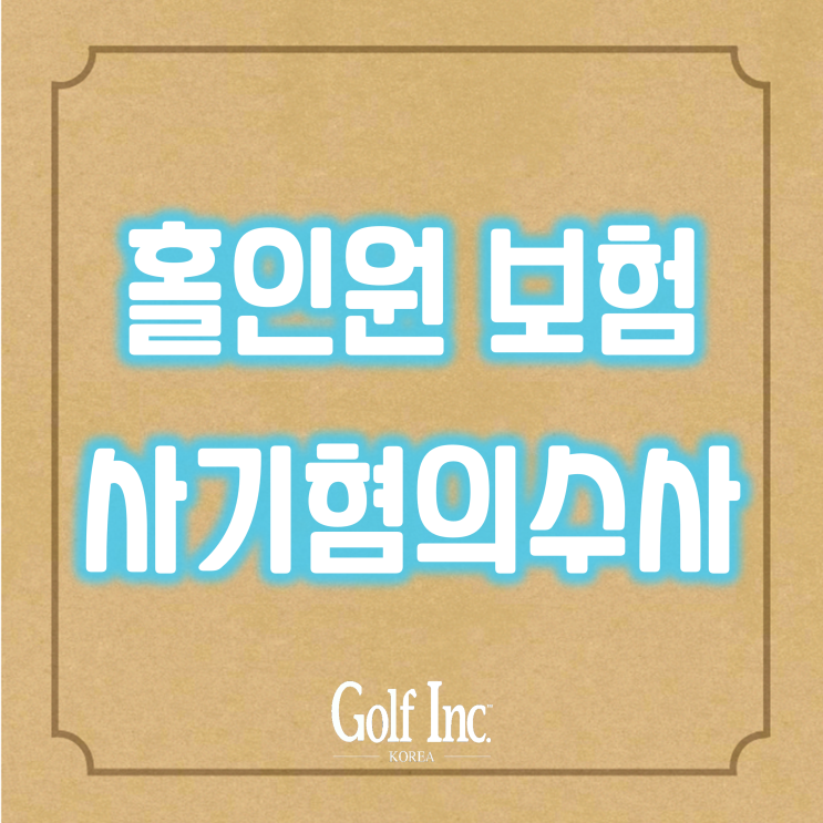  홀인원 보험사기 혐의자에 대해 금감원·경찰청 공조하여 수사 중... 보험사기 혐의자 168명 수사돌입 10억원 상당 부당수급