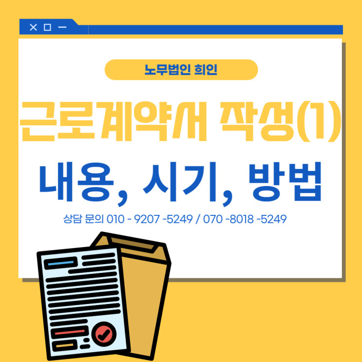  근로계약서 작성(1) 내용, 시기, 방법 알아보기 [문정노무사/성남노무사]