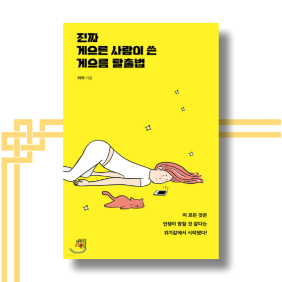  [책][에세이] 진짜 게으른 사람이 쓴 게으름 탈출법- 지이 작가 -
