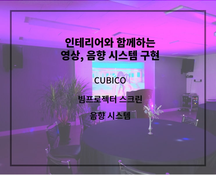  [음향,영상시스템]설계,구성,설비,CUBICO