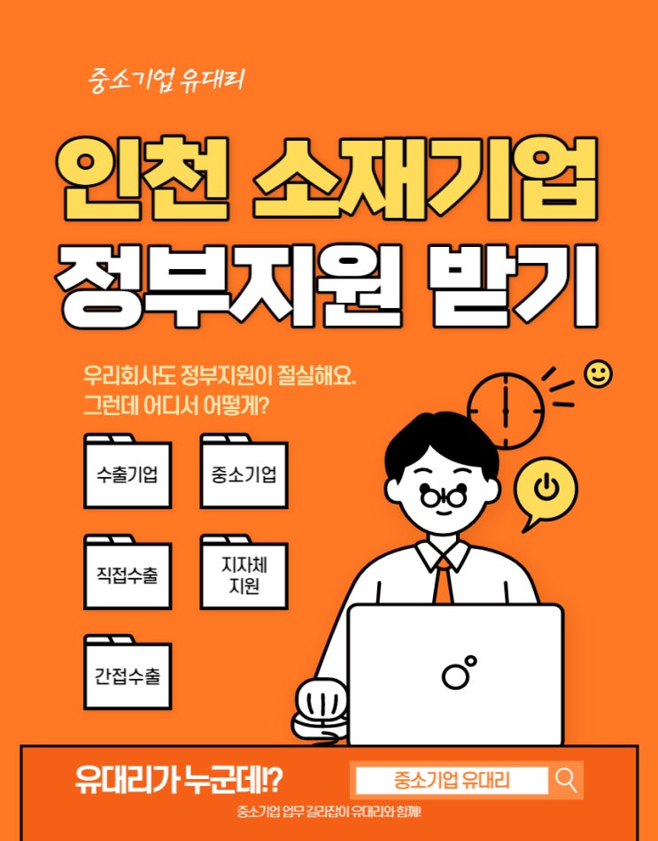  인천 소재기업 정부지원받기 (feat. 비즈오케이/인천테크노파크)