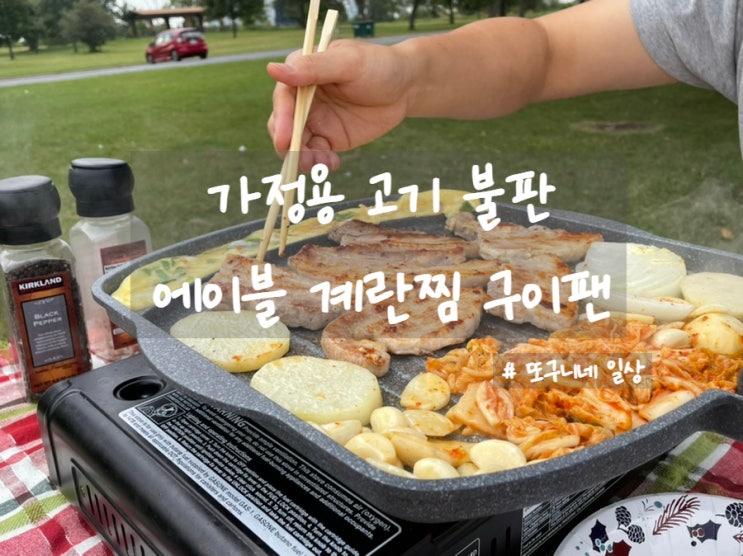  가정용 고기 불판, 에이블 계란찜 구이팬으로 삼겹살 구워 먹기