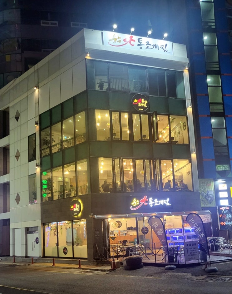영일대맛집 포항조개찜 바다뷰가 인상적인 운수대통조개찜
