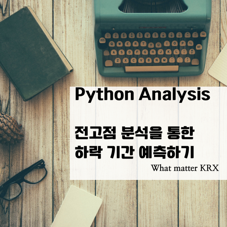  [Python]전고점 분석을 통한 하락 기간 예측하기