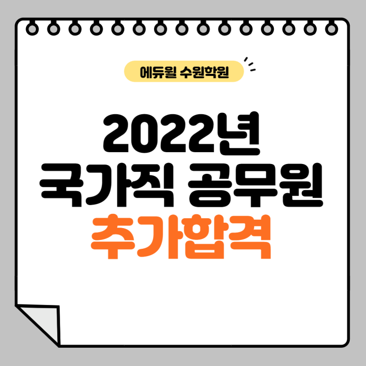  2022년 국가직공무원 추가합격 인원, 합격자 증가 요인
