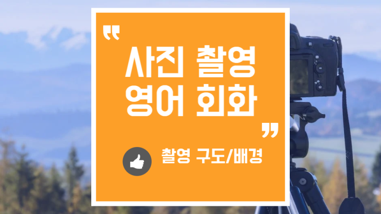  여행영어, 사진 찍을 때 쓰는 일상 회화 (촬영 구도, 방향)