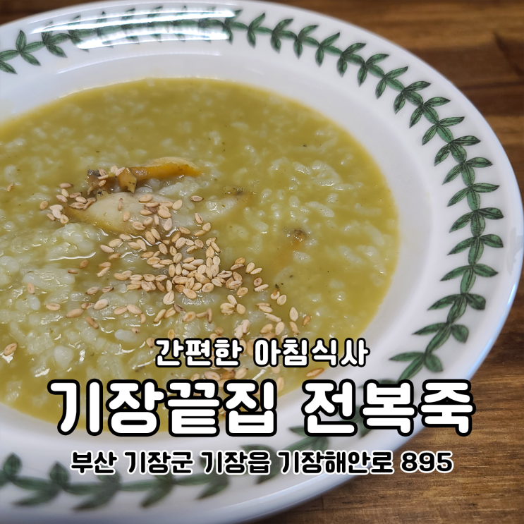  간편한 아침식사 고소한 전복내장죽 기장끝집