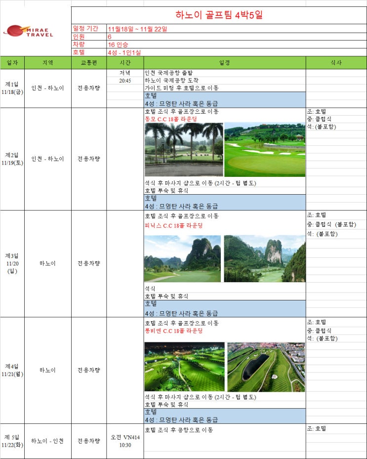 2022년 11월 18일 베트남 하노이 골프투어 6인 4박 5일 일정 견적 [미래트래블]