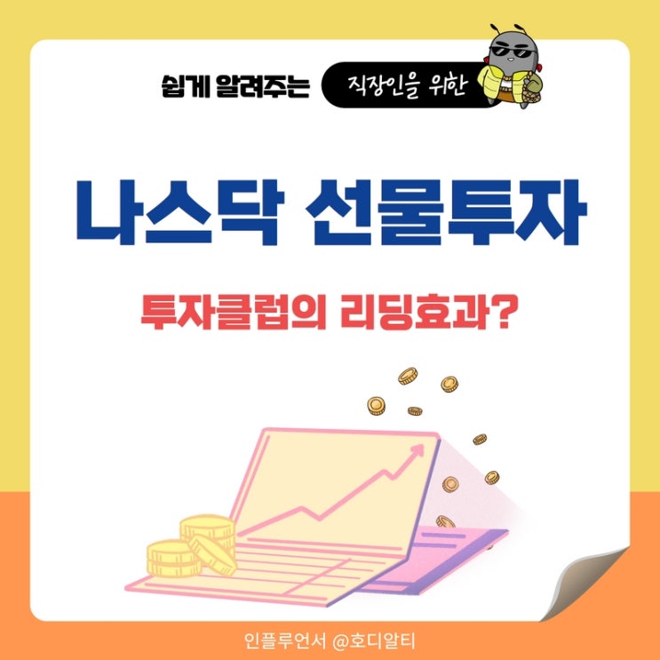 미국 나스닥 선물지수 투자클럽 리딩효과