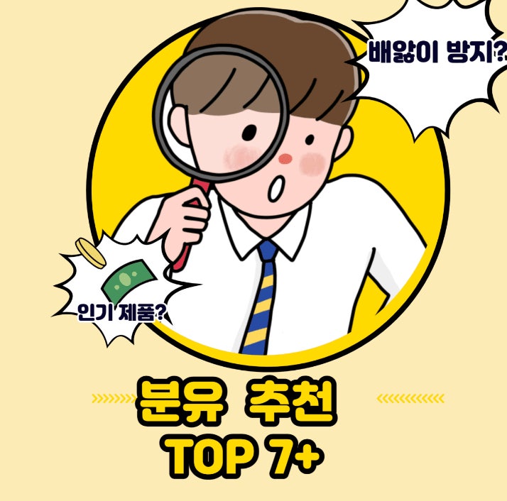  분유 추천 TOP 7+ 성분 배앓이 기준! 순위 브랜드별 2022