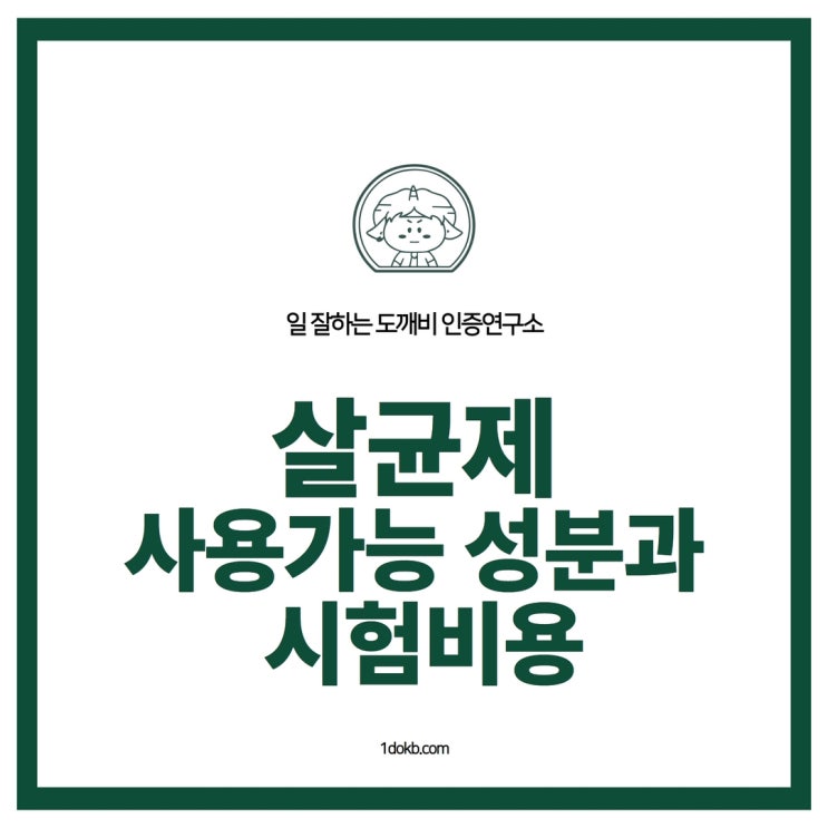  향균, 소독, 살균제 사용가능 성분과 시험비용