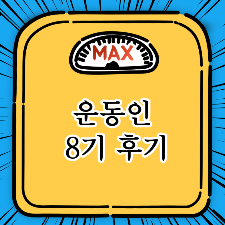  온라인 운동모임, 운동인 8기 후기