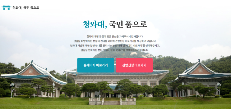  국민에게 돌아온 청와대 방문예약방법-부동산스쿨
