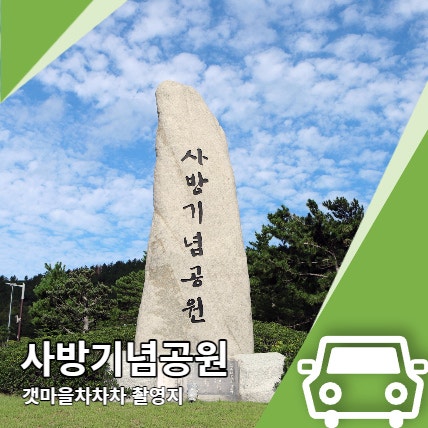 사방기념공원 포항 여행코스 갯마을 차차차 촬영지 사방기념공원 포항 여행코스 갯마을 차차차 촬영지