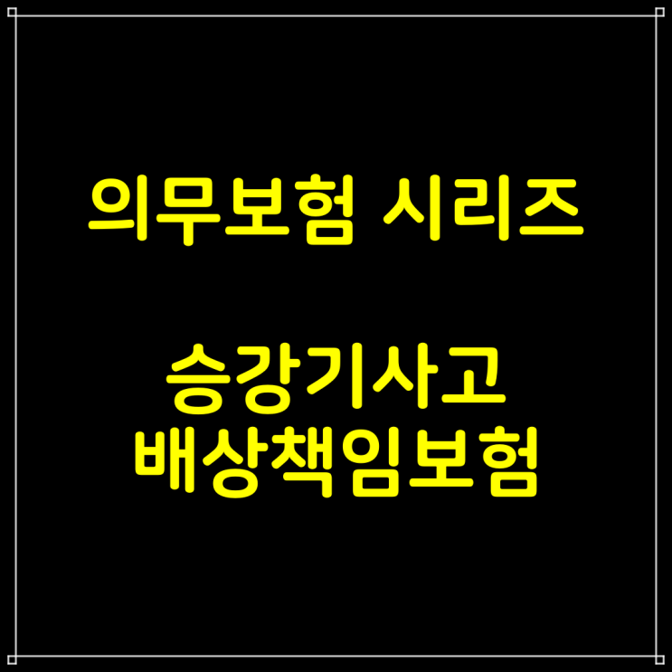  승강기사고 배상책임보험 간편하게 가입하기 - 의무보험 시리즈
