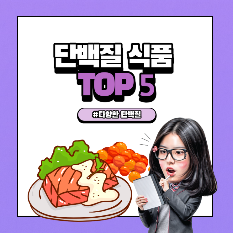  다이어트 식단에 활용하기 좋은 단백질 식품!