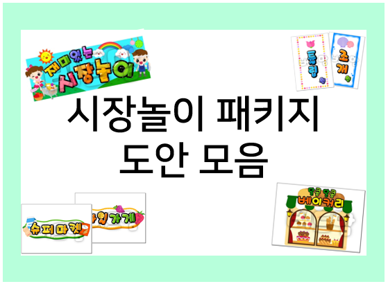 유치원, 어린이집 시장놀이 패키지 도안 모음