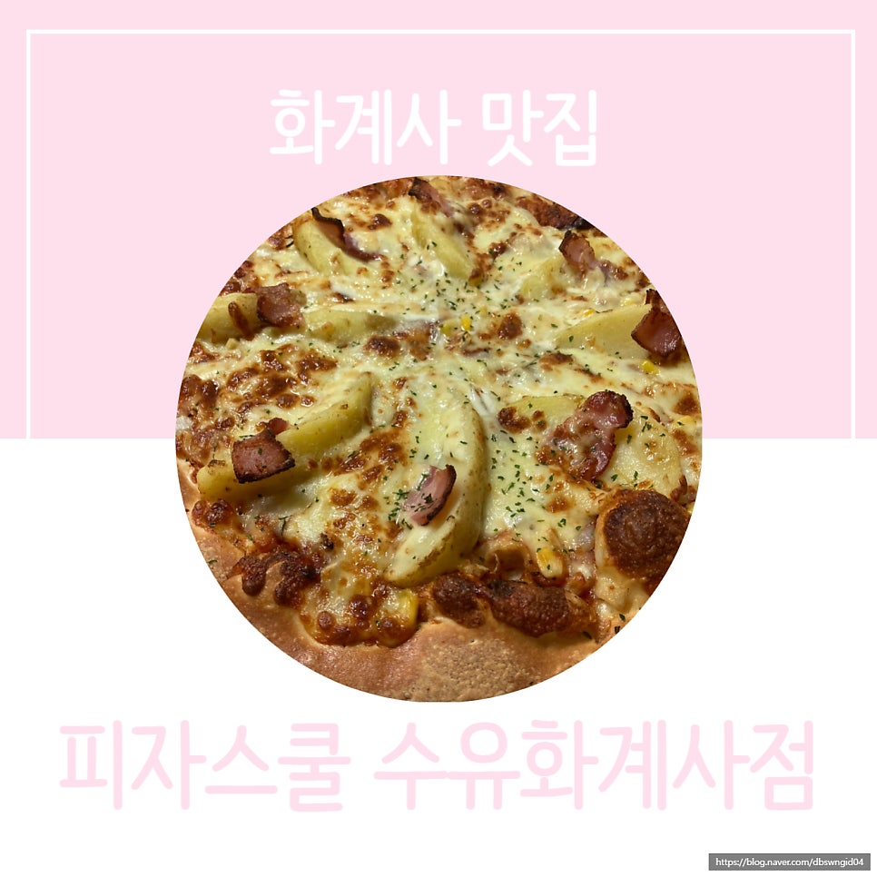 피자스쿨 수유화계사점 사진 1