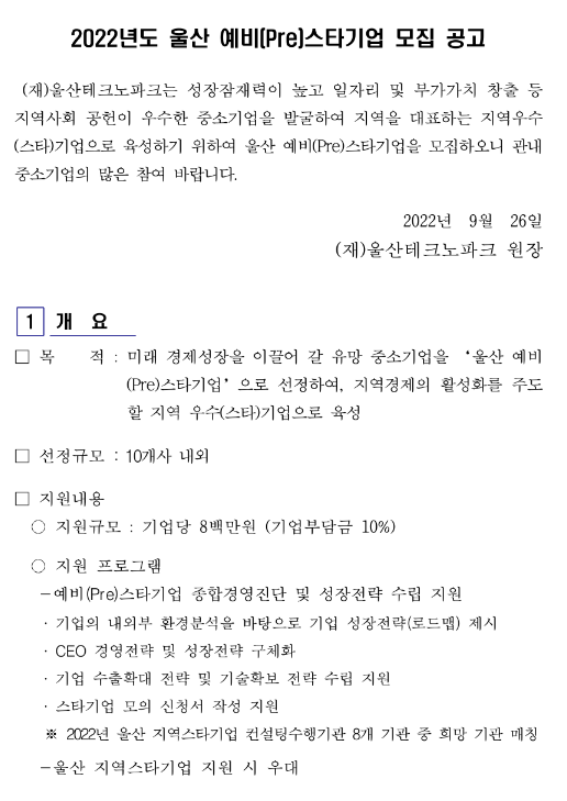 [울산] 2022년 예비(Pre)스타기업 모집 공고