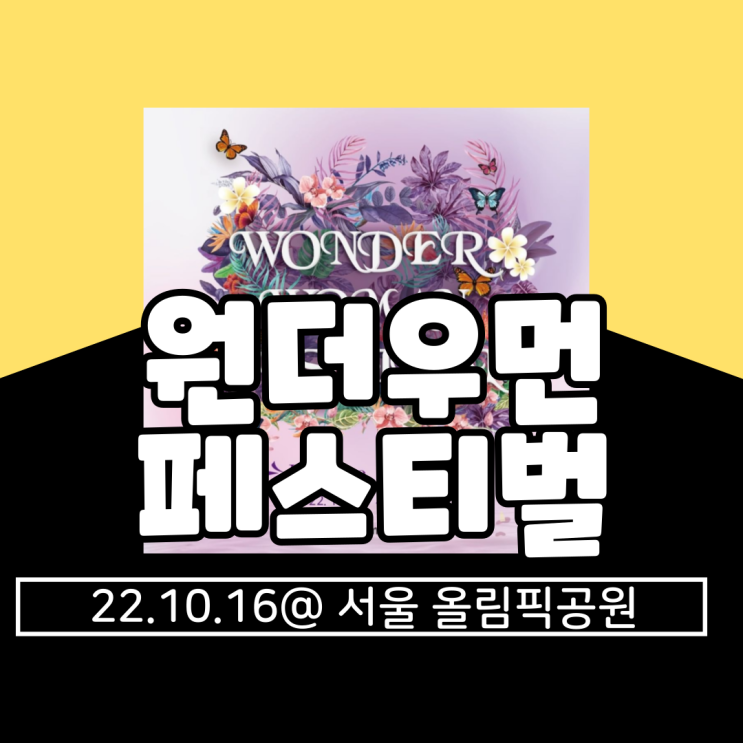  원더우먼페스티벌 2022 기본정보 총정리(라인업, 타임테이블, 티켓팅, 얼리버드, 위치)