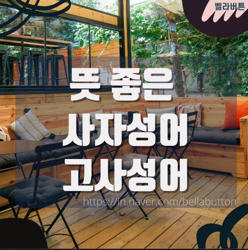 사자성어 뜻 좋은 고사성어 네 가지로 한자 공부 :) : 네이버 블로그