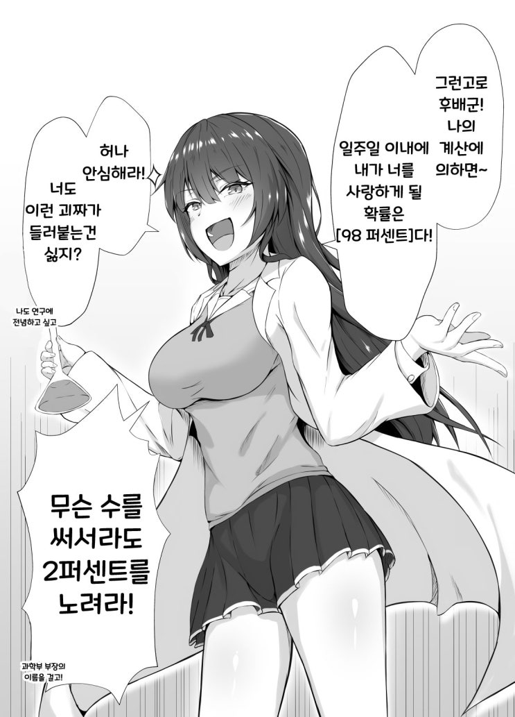 사랑하는 매드사이언티스트 선배 - [오리지널 만화][웹코믹]