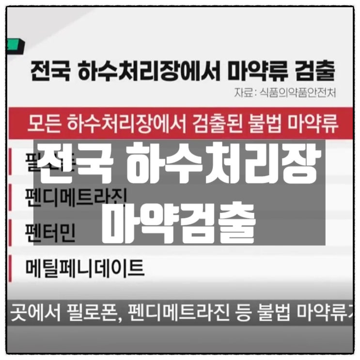  전국 하수처리장 모든곳에서 필로폰 등 마약검출