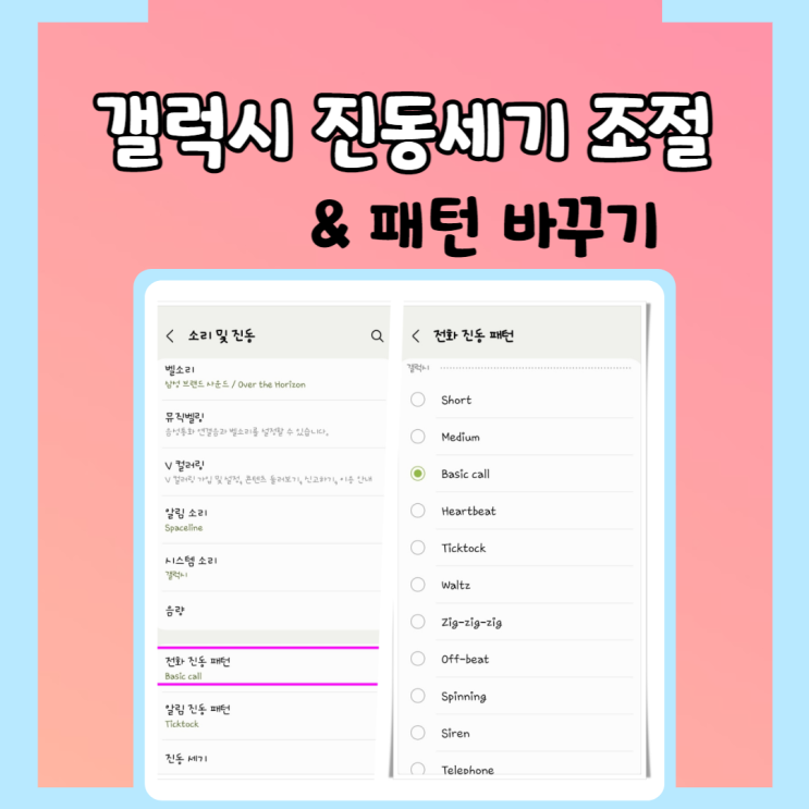  갤럭시 진동 세기 및 패턴 바꾸기!