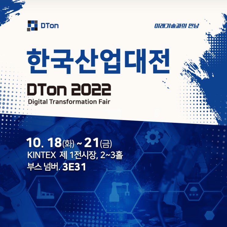 [전시회] 미래기술과의 만남, 2022 한국산업대전
