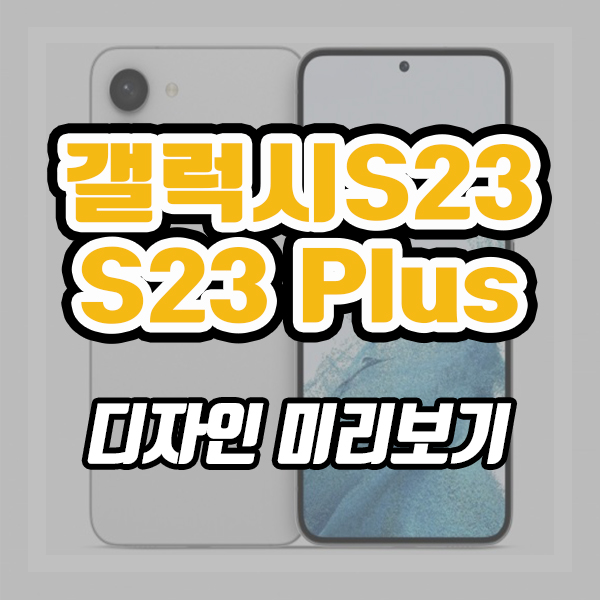  갤럭시 S23, 갤럭시 S23 플러스 유출된 디자인 미리보기