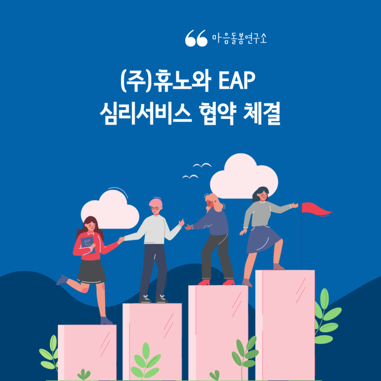  [마음돌봄연구소/약수 심리상담센터] (주)휴노와 EAP 심리서비스 협약을 맺었습니다.