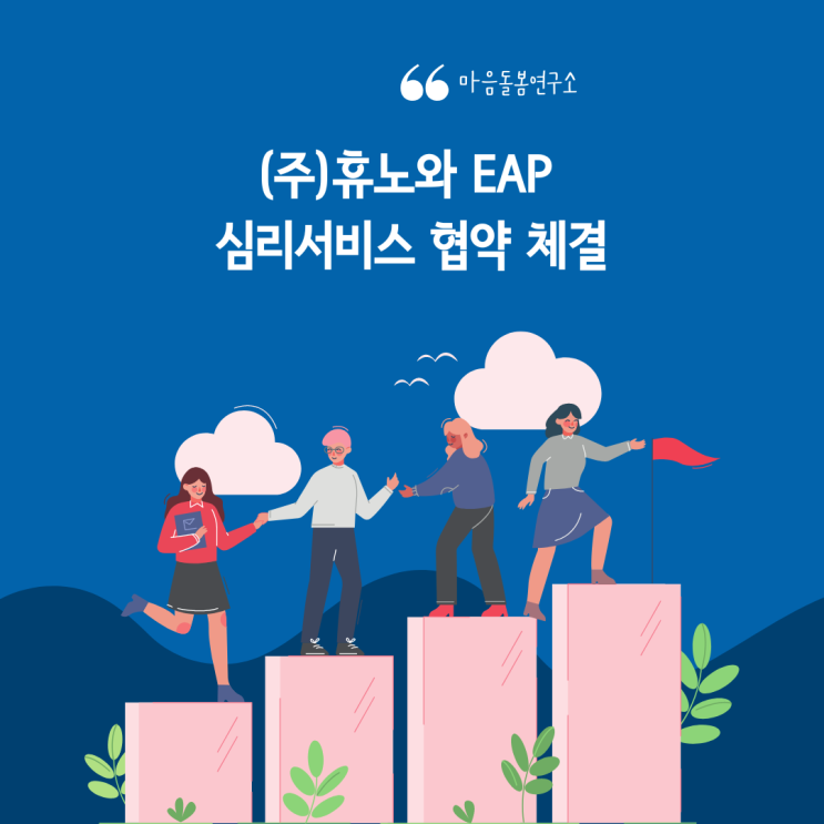 [마음돌봄연구소/약수 심리상담센터] (주)휴노와 EAP 심리서비스 협약을 맺었습니다.