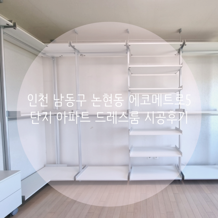  인천 남동구 논현동 에코메트로5단지 한화꿈에그린 아파트 드레스룸, 벽구멍 없이 깔끔하게 설치되는 시스템행거로 설치했어요^^