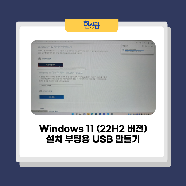 윈도우 11 22H2 버전 설치 부팅용 USB 만드는 방법