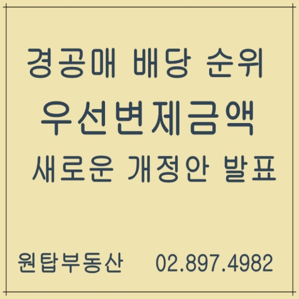 집주인 동의없이 체납세금 열람 가능 ,경공매 배당순위