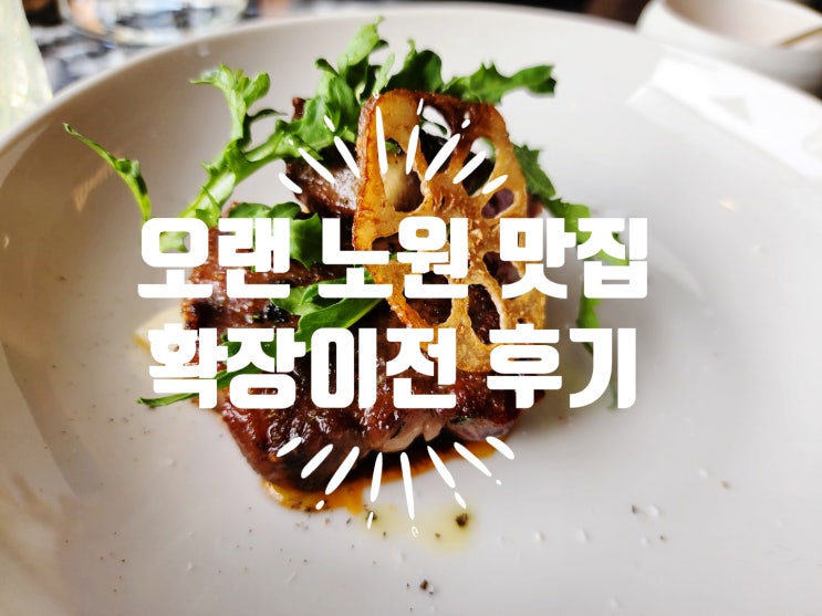  노원역 맛집 졸리&몰트 노원 유일 코스요리