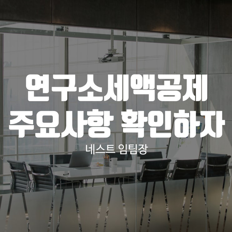 연구소세액공제 주요사항 한꺼번에 확인하자