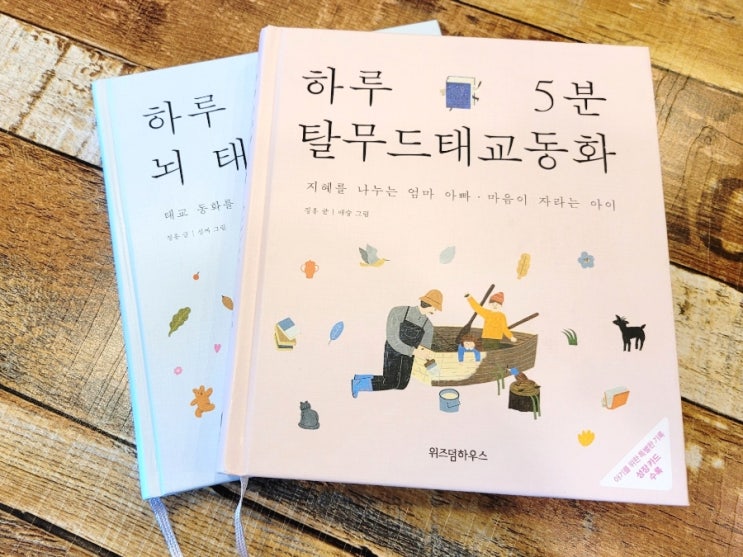  [내돈내산/육아템리뷰/굿나잇 동화책] 하루5분 뇌태교동화/하루5분 탈무드태교동화 (태교동화 추천, 수면교육 동화책 추천)