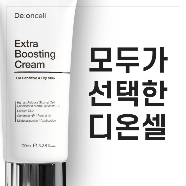  소비자 평점 99% 만족 인생크림! 모두가 선택한 디온셀 엑스트라 부스팅 크림!