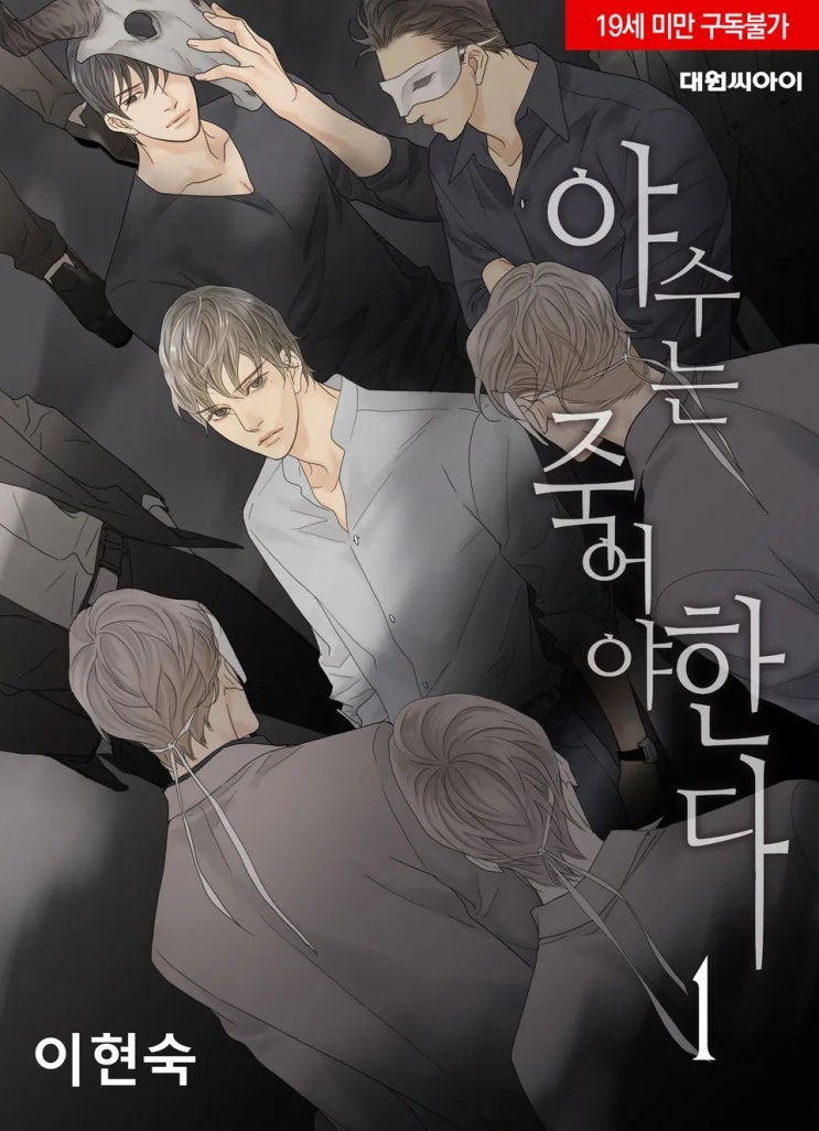 BL만화책 리뷰) 이현숙-야수는 죽어야 한다 BL만화책 리뷰) 이현숙-야수는 죽어야 한다