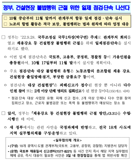 정부, 건설현장 불법행위 근절 위한 일제 점검·단속 나선다_국토교통부 정부, 건설현장 불법행위 근절 위한 일제 점검·단속 나선다_국토교통부